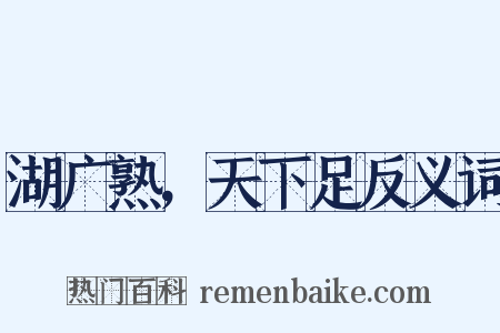 湖广熟，天下足反义词是什么意思的图片